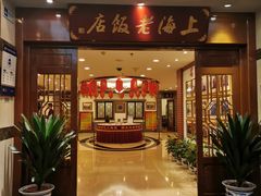 门面-上海老饭店(北京分店)