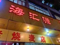 -海汇源老烧麦店(东大街总店)