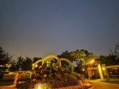 -西海子公园