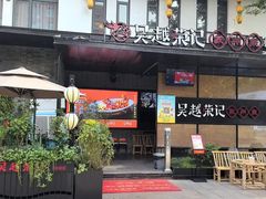 -吴越荣记·苏州菜·松鼠桂鱼(斜塘老街店)