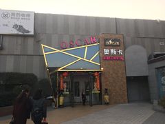 -奥斯卡新都汇影城(终级银幕)