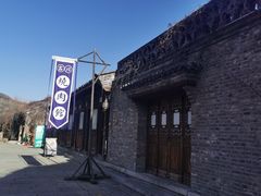 -烧肉馆(古北水镇景区店)