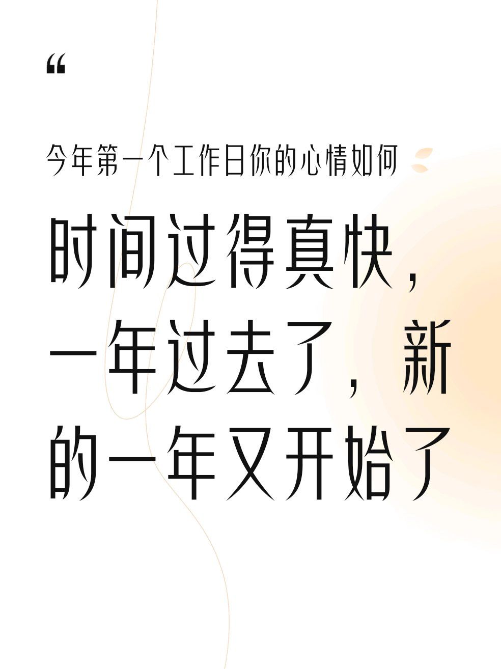 时间过得真快,一年过去了