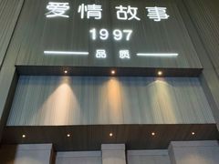 -Love Story爱情故事·养生SPA会所(新侨店)