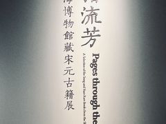 -上海博物馆(人民广场馆)