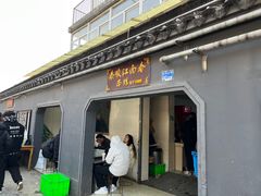 -泰顺江南春面馆