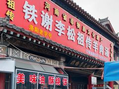 -铁谢李松祖传羊肉汤馆