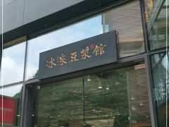 门面-冰泉豆浆馆(阳朔店)