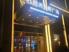-旺顺阁海鲜广场(亚运村店)