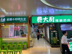 -费大厨辣椒炒肉(万家丽一店)