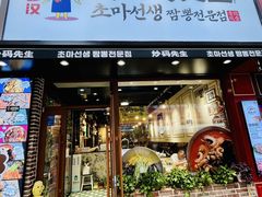 -炒码先生·韩餐炸鸡披萨(西塔店)