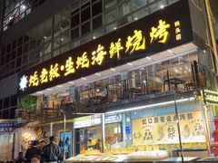 -蚝老板海鲜烧烤大排档(码头店)