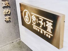 -舍予茶(桂林路店)