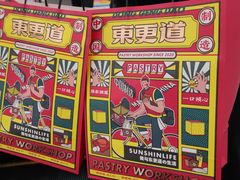 -東更道点心行(利客来店)