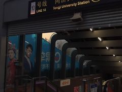 -同济大学(地铁站)
