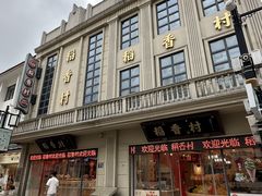 -稻香村(观前街店)
