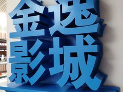 -金逸影城(荟聚IMAX激光店)