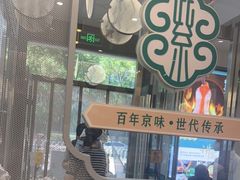 -紫光园·烤鸭(美术馆店)