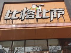 门面-比格比萨自助(花园路店)