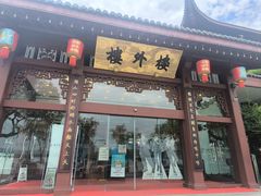-楼外楼(西湖景区孤山路店)