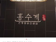 -弘寿鸡 安东炖鸡(명동1호점)