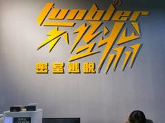 -不倒翁实景剧情密室逃脱(光明凤凰城站店)