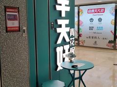 -半天妖烤鱼(东方新天地店)