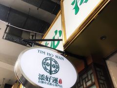 -添好运点心专门店(深水埗店)