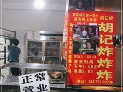 门面-胡仁根胡记炸炸炸