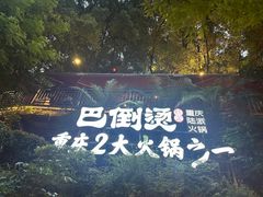 -巴倒烫陆派火锅山庄(南山总店)