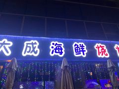 门面-大成海鲜烧烤·小龙虾(七宝店)