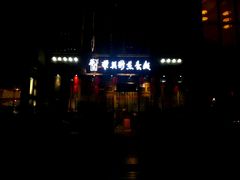 门面-华兴街煎蛋面(总店)