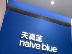 -天真蓝照相馆(杭州滨江宝龙店)