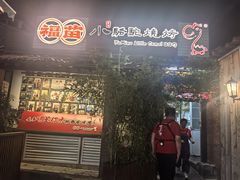 -福苗小骆驼烧烤(莲湖路店)