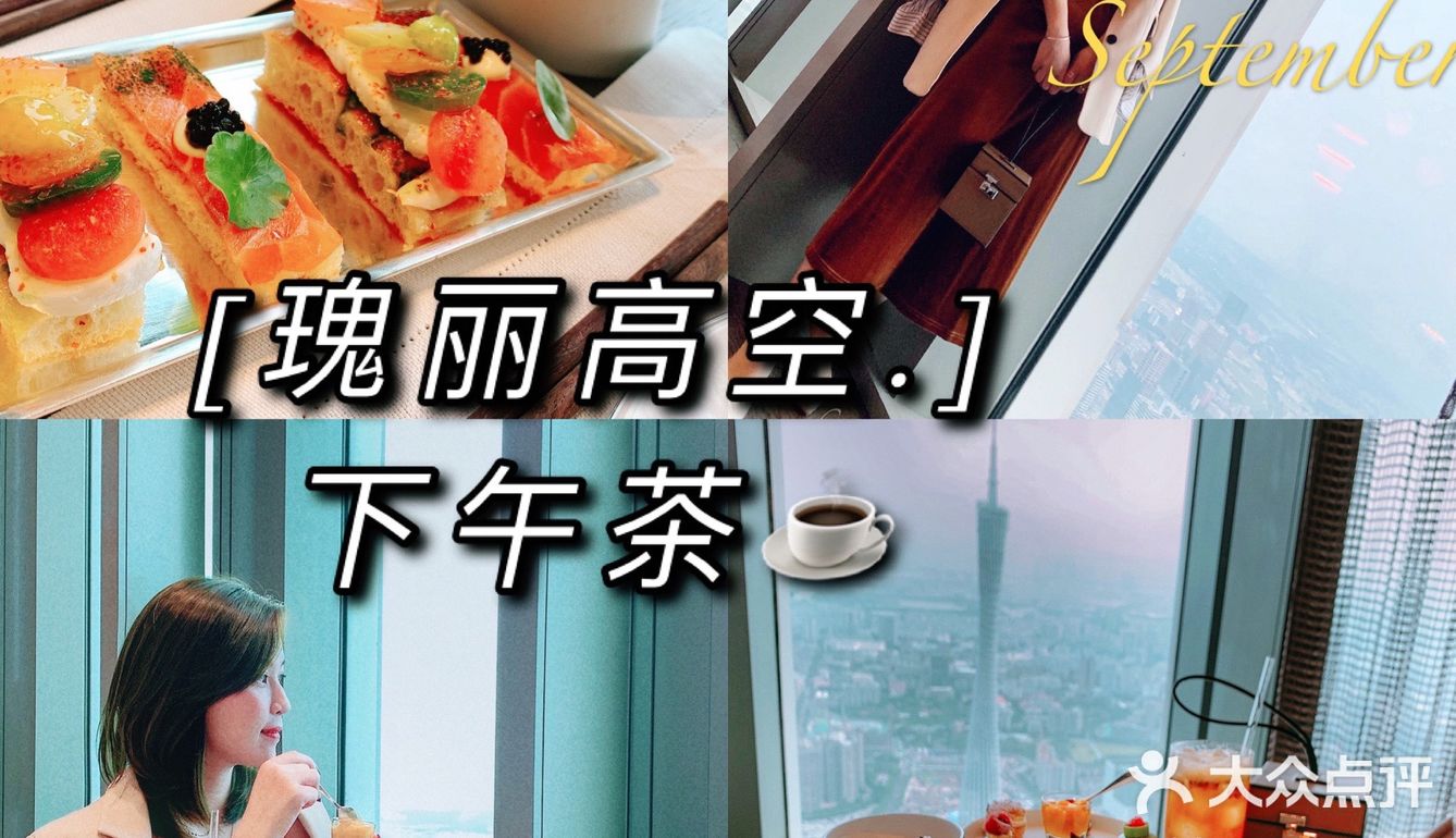 OMG,女神快去,超高出片的广州高空下午茶