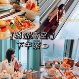 OMG,女神快去,超高出片的广州高空下午茶