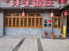-郑件洋芋饭庄