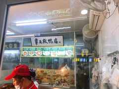 -章云板鸭(总店)