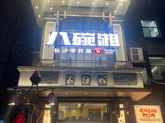 -八碗湘长沙市井菜(坡子街店)