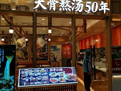 -味千拉面(又一城店)