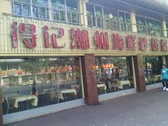 android_upload_pic-得记得潮州海鲜砂锅粥(宝业路店)