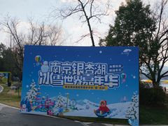 -南京银杏湖乐园