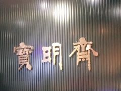-宝明斋眼镜(洪楼店)