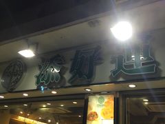 门面-添好运点心专门店(北角店)