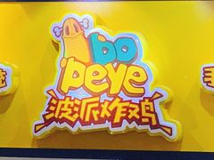 -BOPEYE·波派炸鸡(河西中央商场店)