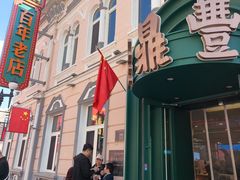 -老鼎丰(靖宇街总店)