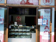 门面-娘心豆品(方庄店)