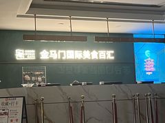 -金马门国际美食百汇(珞喻路店)