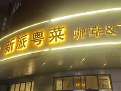 -花舍·新派粤菜·西餐·下午茶(亚运村·鸟巢店)