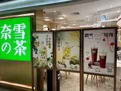-奈雪的茶(新天地广场PRO店)